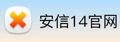 安信14官网 Logo
