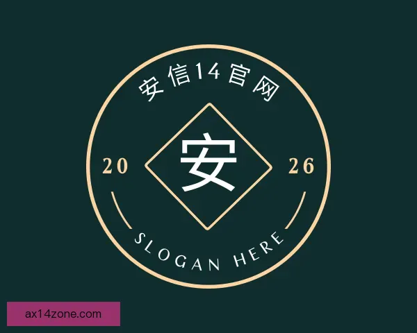 介绍安信14官网