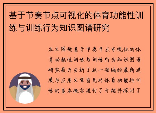 基于节奏节点可视化的体育功能性训练与训练行为知识图谱研究