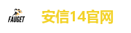 安信14官网